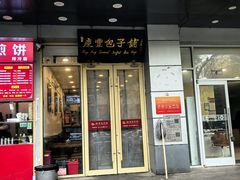 -庆丰包子铺(潘家园店)