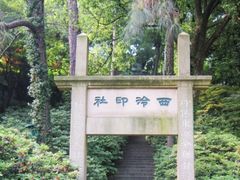 -西泠印社