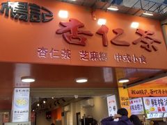 -杨记杏仁茶(椰园店)