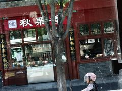 -秋栗香(地安门店)