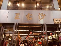 门面-王家沙点心店(南京西路总店)