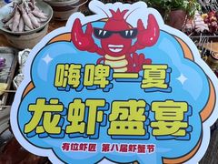 -有位虾匠·胶东土菜小馆(市北店)