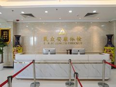 -北京民众安康体检中心