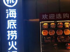 门面-海底捞火锅(南山京基百纳店)