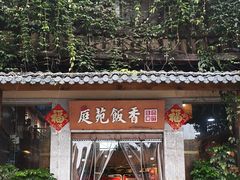 -庭苑饭香·生态餐厅(动物园店)