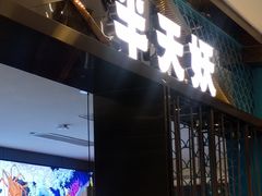 -半天妖烤鱼(西直门凯德mall店)