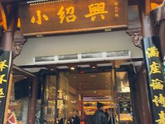 -小绍兴家宴(鲁迅路店)