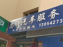 -忠顺驾校有证练车中心