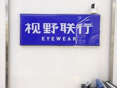 -视野联行眼镜·蔡司·尼康战略合作店(城西银泰店)