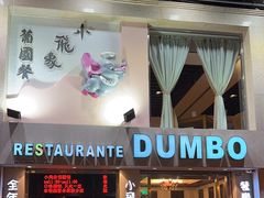 -小飞象葡国餐
