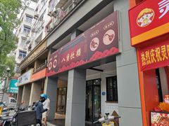 -八角饮楼(虹桥店)