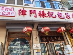 -津门张记包子铺(华昌道店)
