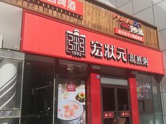 门面-宏状元现熬粥·京味菜(黄寺大街店)