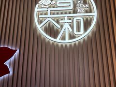 -普天和酒楼(天津之眼店)