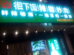 门面-文记卢源外·江西小炒(凤城八路店)