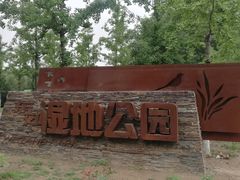 -东郊湿地公园