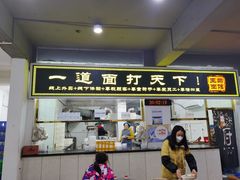 门面-王菊美食街·王菊面馆(总店)