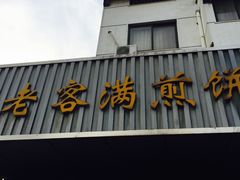 -老客满蛋饼(双塔市集店)