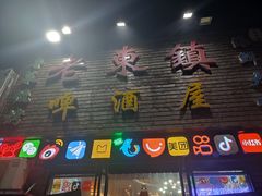 -老东镇啤酒屋海鲜加工·蒸汽海鲜·海鲜烧烤(台东店)