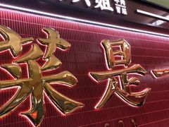 -成都你六姐·牛肉冒菜·麻辣香锅(长泰广场店)