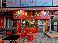 门面-黄连大头华烧鹅店(大良店)