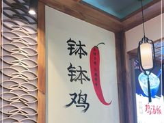 -古真记钵钵鸡(总店)