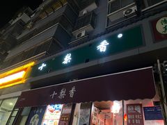 -十梨香