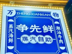 -争先鲜·蒸汽海鲜自助·鲜切牛肉