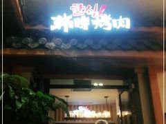 门面-韩时烤肉(丰科万达广场店)