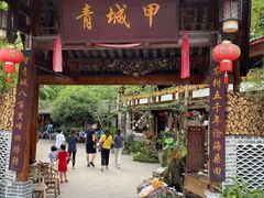 门面-青城甲(青城山店)