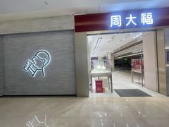 -福田卓悦INTOWN购物中心