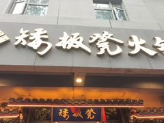 -矮板凳老火锅(宽窄巷子店)
