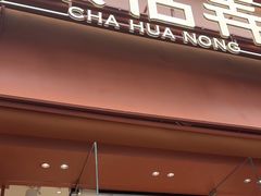 -茶话弄(中贸广场店)