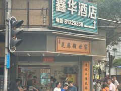 -芝麻糊世家(西华店)