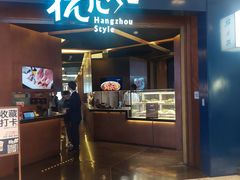 -杭儿风餐厅(来福士店)