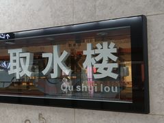 -取水楼(地铁站)