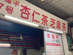 -老福平张记杏仁茶芝麻茶