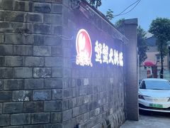 -夹夹大·蟹蟹大排档(财富又一城店)