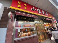 门面-小宝栗子(嘉华国际商业中心店)