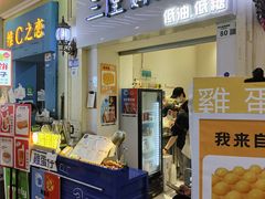 -三厘鸡蛋仔(印力店)