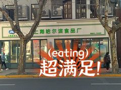 -上海哈尔滨食品厂(淮海中路店)