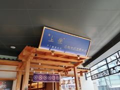 -上坐过桥米线(顺城店)