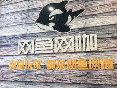 -网鱼网咖·电竞(西城陶然亭店)