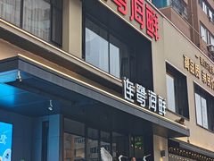 -连鹭海鲜·海肠捞饭·海胆饭(星海店)
