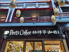 -Peet's Coffee皮爷咖啡(豫园店)