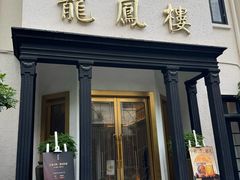 -香港龙凤楼(巨鹿路洋房店)