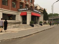 -勺园西餐厅