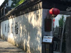 -鱼食饭稻·苏浙土菜17年老馆子(平江路店)