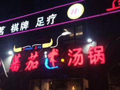 门面-蕃茄述·好汤自然来(江汉路店)