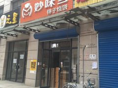 门面-妙味当棋子烧饼(凤凰世嘉店)